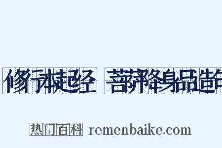 修行本起经·菩萨降身品造句是什么意思的图片